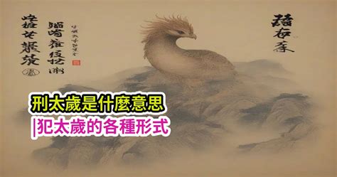 怡幾畫 刑太歲是什麼意思